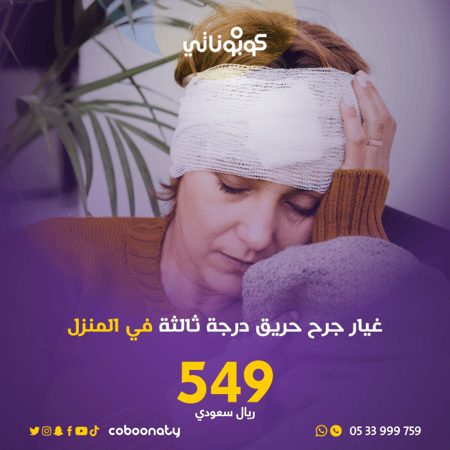 رعاية منزلية غيار جرح حرق درجة ثالثة في المنزل -تبيانا - جدة- كوبوناتي