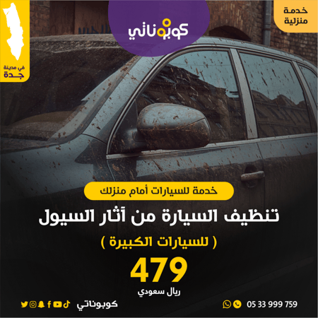 تنظيف السيارة الكبيرة من اثر السيول المتنقل لتلميع السيارات كوبوناتي