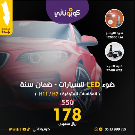 ضوء ليد للسيارات مع ضمان سنة-مكس كار-كوبوناتي