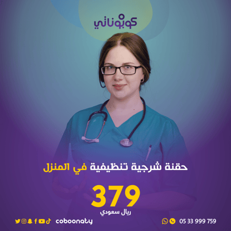 رعاية منزلية حقنة شرجية تنظيفية في المنزل-شركة تبيانا- جدة كوبوناتي