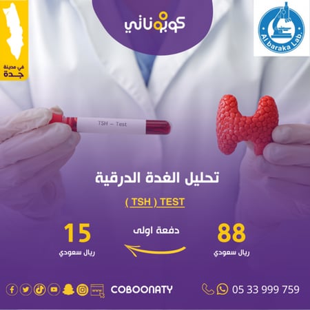 تحليل الغدة الدرقية 88 ريال كوبوناتي