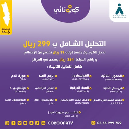 التحليل الشامل 299 ريال فقط شامل اكثر من 12 تحليل كوبوناتي