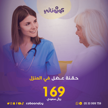 رعاية منزلية حقنة عضل في المنزل -شركة تبيانا- جدة كوبوناتي