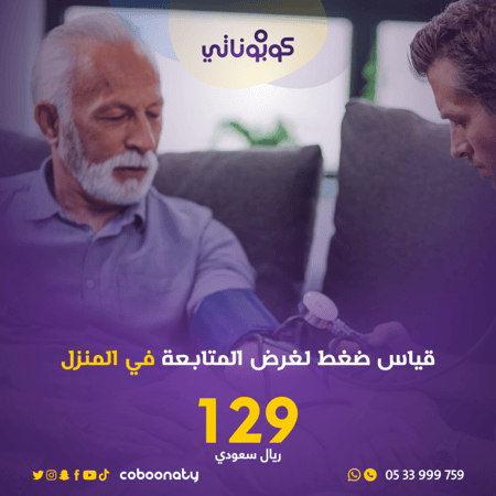 قياس ضغط الدم لغرض المتابعة في المنزل -فريق شركة تبيانا - جدة- كوبوناتي السعر 129 ريال يتم سداد 29 ريال و باقي المبلغ يتم سداده للفريق عند تقديم الخدمة 100 ريال
