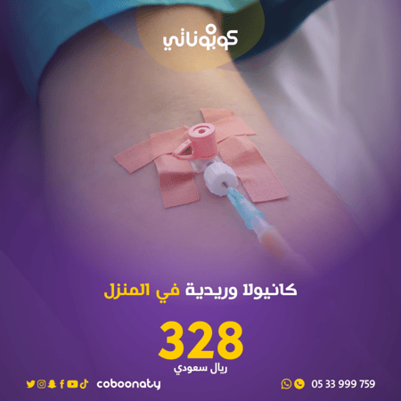 رعاية منزلية كانيولا وريدية في المنزل-شركة تبيانا- جدة كوبوناتي