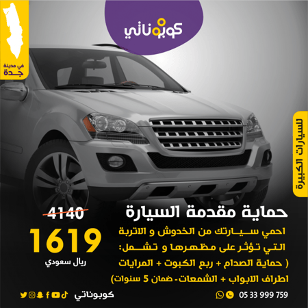 حماية مقدمة السيارة الكبيرة كوبوناتي بروف كار كير