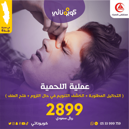 عملية ازالة اللحمية بسعر مميز بمشفى الحمراء من كوبوناتي