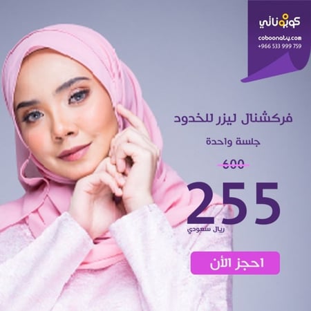 جلسة فركشنال ليزر للخدود دفعة اولى 55 ريال فقط وباقي المبلغ يتم سداده عند مقدم الخدمة 200 ريال - - مجمع توهج الطبي - مدينة جدة - حي الروضة - كوبوناتي