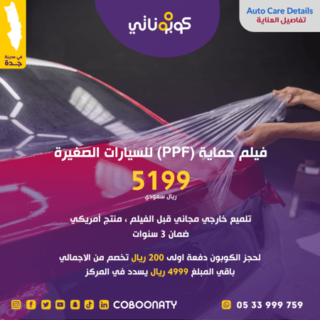 حماية للسيارة PPF سعر 5199 ريال-جدة-كوبوناتي-