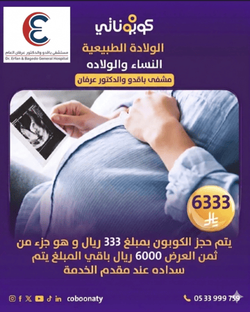 ولادة طبيعية- مستشفى باقدو والدكتور عرفان العام -جدة–كوبوناتي بسعر 6333 ريال يتم سداد 333 ريال لمتجر كوبوناتي و باقي المبلغ يتم سداده في المشفى 6000 ريال تسدد على دفعتين نصف المبلغ عند اول موعد نهاية الشهر الثامن والبقية عند الولادة
