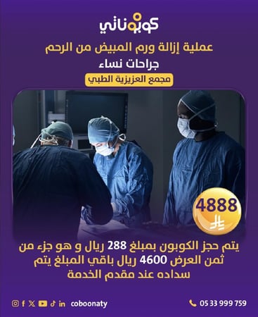 عملية ازالة ورم المبيض من الرحم شامل الكشف و المراجعة -  مجمع العزيزية الطبي شارع غرناطه - مدينة جدة - كوبوناتي - سعر الخدمة 4966 ريال يتم سداد 366 ريال و باقي المبلغ يتم سداده في المجمع الطبي 4600 ريال