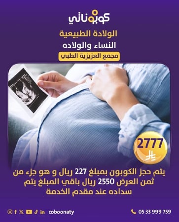 ولادة طبيعية - مجمع العزيزية الطبي - جدة - كوبوناتي السعر 2777 ريال يتم سداد 227 ريال و  باقي المبلغ يتم سداده في المجمع  2550  ريال تسدد على دفعتين نصف المبلغ عند الكشف في  نهاية الشهر الثامن من الحمل او بداية التاسع   و  البقية عند المراجعة خلال 14 يوم 