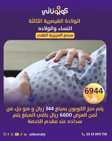 ولادة قيصرية ثالثة 3 - مجمع العزيزية الطبي   - جدة - متجر كوبوناتي السعر 6888 ريال يتم سداد 288 ريال و  باقي المبلغ يتم سداده في المجمع الطبي 6600  ريال
