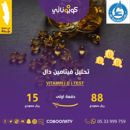 تحليل فيتامين دال vitamin D - مختبرات مستشفى الحمراء ومجمع العزيزيه الطبي - جدة - كوبوناتي بسعر 65 ريال دفعة اولى 15  ريال و الباقي يتم سداده في المركز 50 ريال