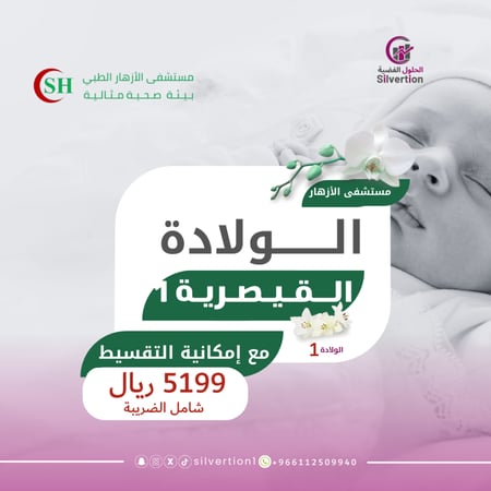 كوبون خصم ولادة قيصرية اولى - مستشفى الازهار - الرياض – كوبوناتي بسعر 5199 ريال  شامل الضريبة