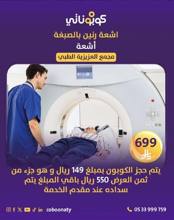 رنين مغناطيسي بصبغة في مجمع العزيزية الطبي - مدينة جدة  يتم حجز الكوبون بمبلغ 149 ريال و هو جزء من ثمن العرض 699وباقي المبلغ يتم سداده عند مقدم الخدمة (مجمع العزيزية الطبي) 550 ريال