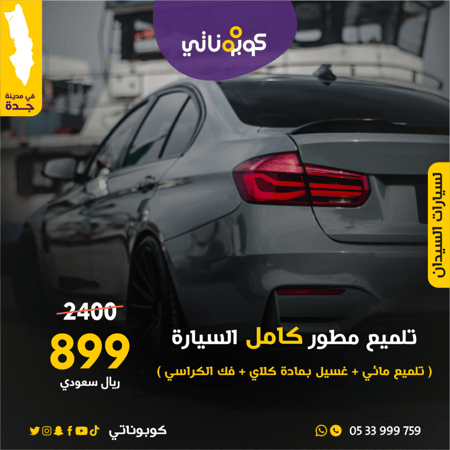 تلميع مطور كامل للسيارات السيدان و الصغيرة  بروف للتلميع كوبوناتي