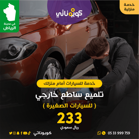 تلميع ساطع خارجي سيارات الصغيرة امام منزلك بروفشنال تكنولوجي كوبوناتي