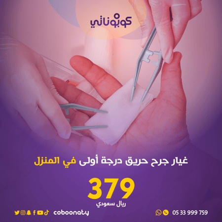 غيار جرح حريق درجة أولى في المنزل رعاية منزلية -تبيانا- كوبوناتي-جدة