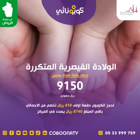 خصم  ولادة قيصرية متكررة 9150 ريال - الرياض - كوبوناتي