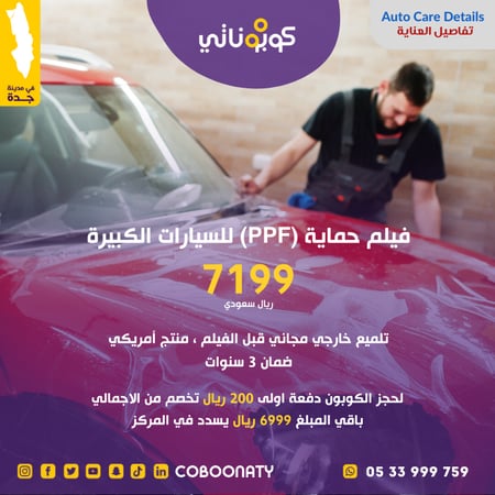 عرض حماية PPF للسيارات الكبيرة سعر 1799 ريال-جدة-كوبوناتي