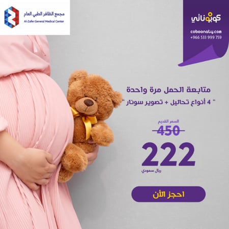 متابعة الحمل لمرة واحدة شامل الكشف و تصوير سونار و عدد 4 انواع من التحاليل فقط في مجمع الظافر حي السليمانية - مدينة جدة - كوبوناتي - سداد 50 ريال لحجز الكوبون وباقي المبلغ 172 ريال فقط يتم سداده عند مقدم الخدمة شامل الضريبة
