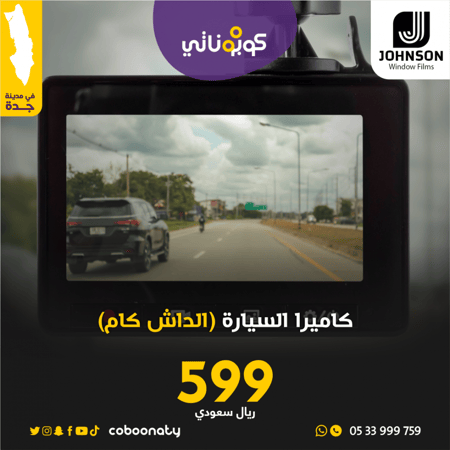 كاميرا السيارة الداش كام جونسون-كوبوناتي