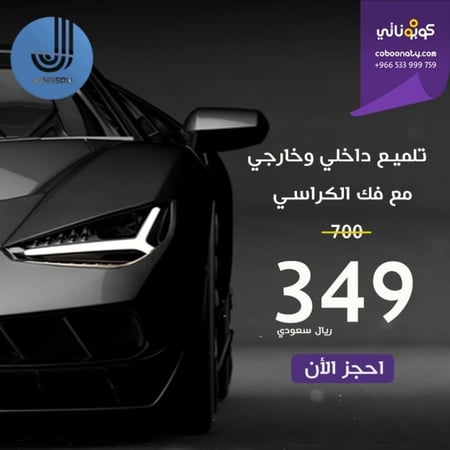 تلميع داخلي و خارجي مع فك الكراسي - جونسون الفلم الشفاف - مدينة جدة - كوبوناتي - سعر الكوبون 349 ريال يتم سداد 49 ريال و الباقي عند مقدم الخدمة 300 ريال