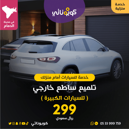 تلميع ساطع خارجي للسيارات الكبيرة المتنقل لتلميع السيارات الدمام