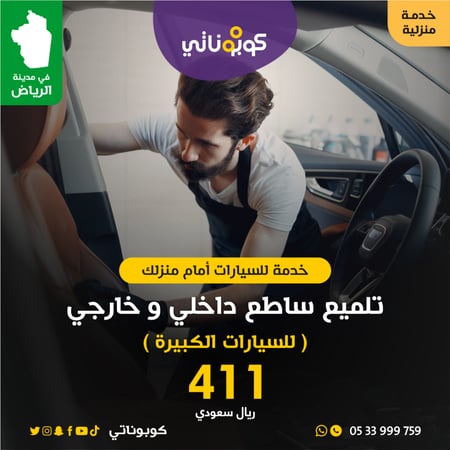 تلميع ساطع خارجي و داخلي للسيارات الكبيرة كوبوناتي المتنقل للتلميع