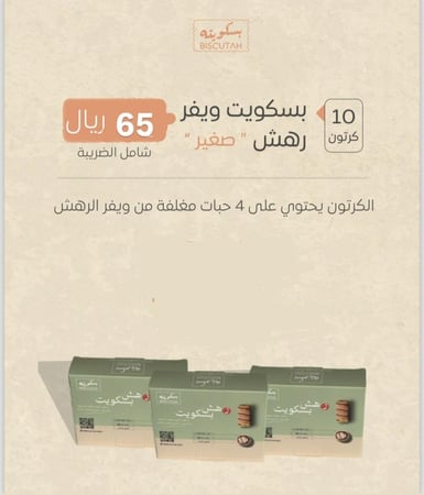 10 علب صغيرة بسكويت رهش