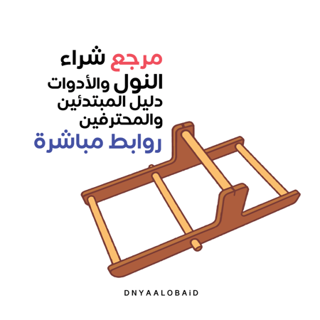 دليل شراء النول - الة السدو والادوات