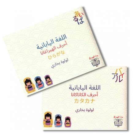 كتاب أحرف اللغة اليابانية
