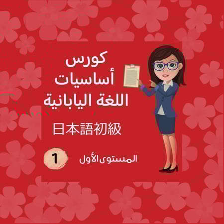 كورس اللغة اليابانية - L1 - مباشر