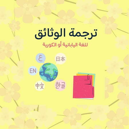 ترجمة معتمدة