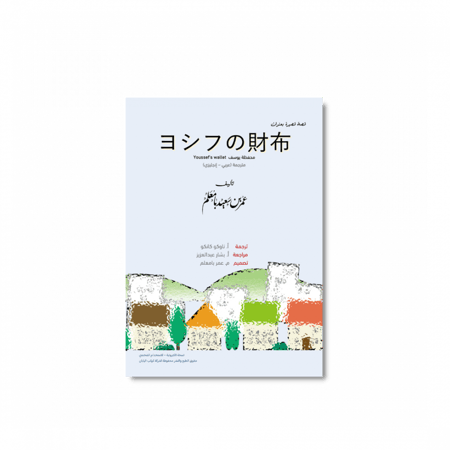 قصة Youssef's wallet