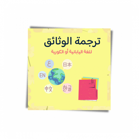 ترجمة معتمدة