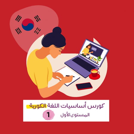كورس اللغة الكورية - L1 - مباشر