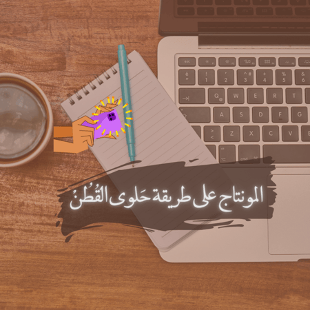 المونتاج على طريقة حلوى القطن