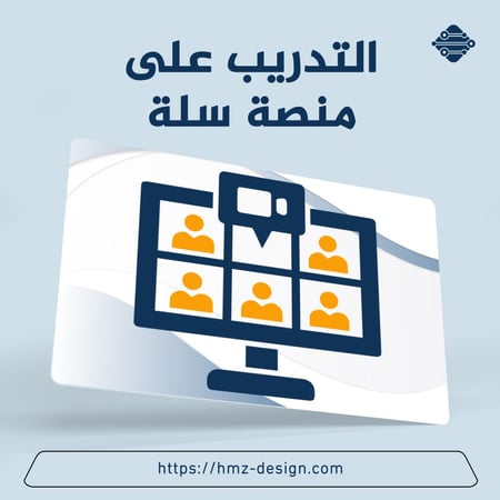 التدريب على منصة سلة - لمدة ساعة