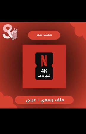 نتفلكس شهر