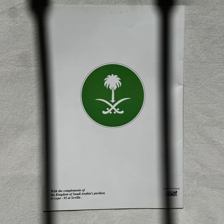 ⠀ من مشاركة السعودية في اكسبو ٩٢ إشبيلية.