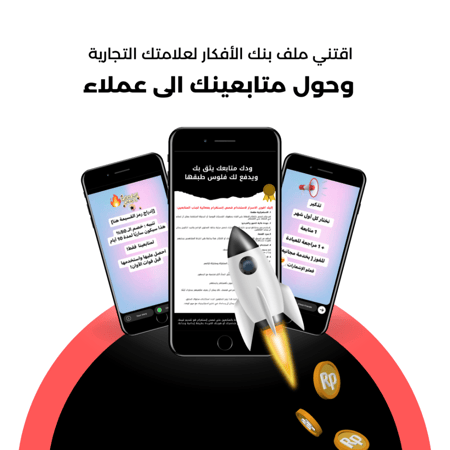 بنك الأفكار لبيع المنتجات