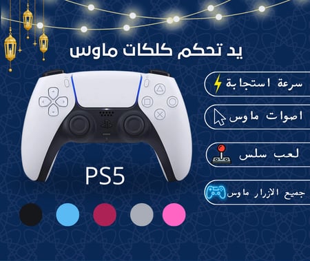 يد تحكم بلايستيشن 5 جديدة عليها كلكات ماوس