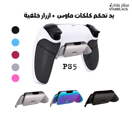 يد تحكم بلايستيشن 5 جديدة سوبر ستار كلكات ماوس + ازرار خلفية + قيرين كهرومغناطيسى TMR
