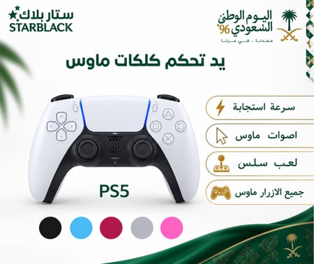 يد تحكم بلايستيشن 5 جديدة عليها كلكات ماوس