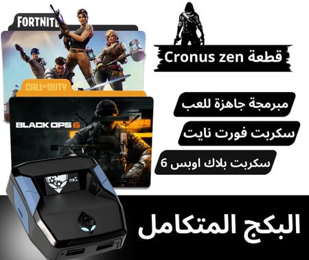 قطعة الايم كرونس زين / Cronus zen مبرمجة مع سكربت بلاك اوبس 6 و سكربت فورت نايت