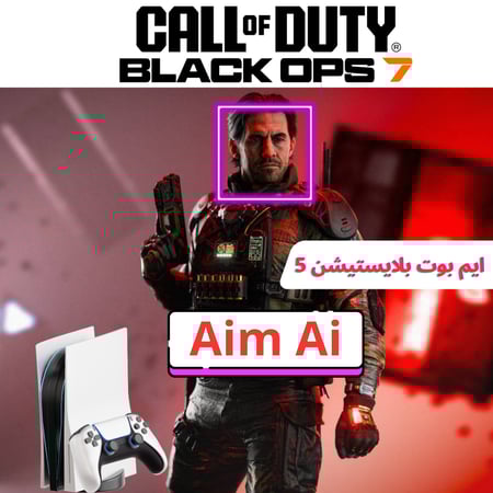 ايم بوت بالذكاء الاصطناعي للعبة بلاك اوبس 7 للبلايستيشن 5