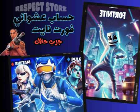 حساب فورت نايت عشوائي