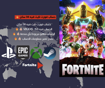 حساب فورت نايت (38) سكن